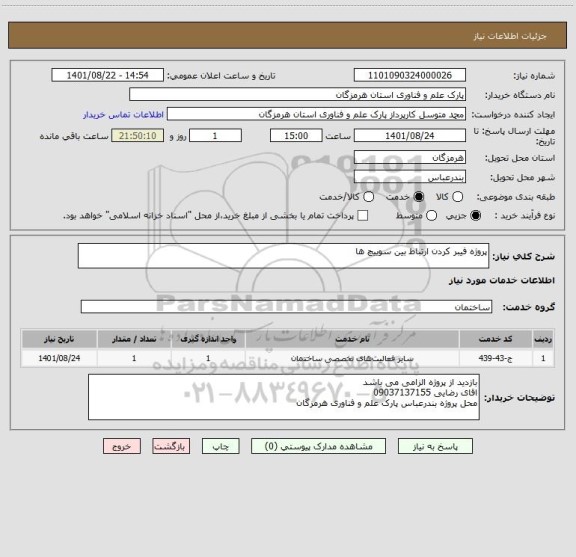 استعلام پروژه فیبر کردن ارتباط بین سوییچ ها