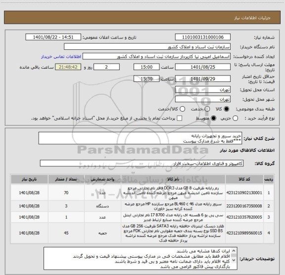 استعلام خرید سرور و تجهیزات رایانه 
***فقط به شرح مدارک پیوست