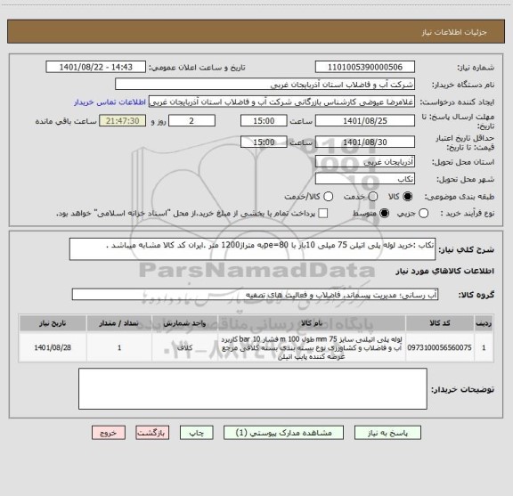 استعلام تکاب :خرید لوله پلی اتیلن 75 میلی 10بار با pe=80به متراژ1200 متر .ایران کد کالا مشابه میباشد .