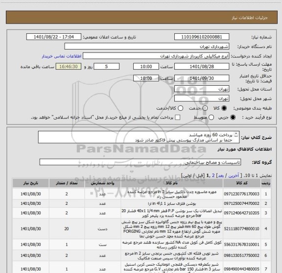 استعلام پرداخت 60 روزه میباشد
حتما بر اساس مدارک پیوستی پیش فاکتور صادر شود
هماهنگی09123996352