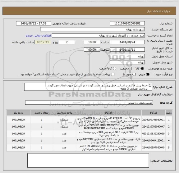 استعلام حتما پیش فاکتور بر اساس فایل پیوستی صادر گردد ؛ در غیر این صورت ابطال می گردد.
پرداخت اعتباری 3 ماهه 
09126234159 مددی