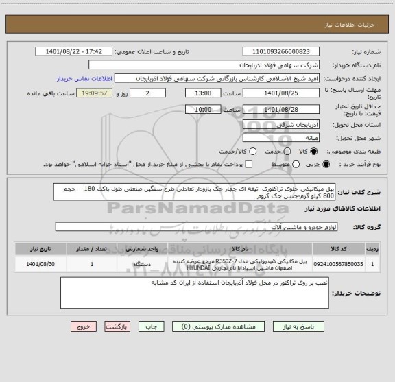 استعلام بیل میکانیکی جلوی تراکتوری -تیغه ای چهار جک بازودار تعادلی طرح سنگین صنعتی-طول پاکت 180   -حجم 800 کیلو گرم-جنس جک کروم