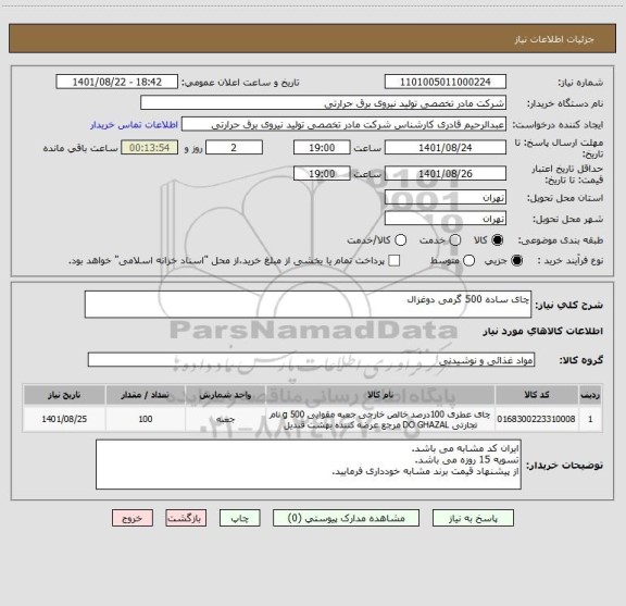 استعلام چای ساده 500 گرمی دوغزال ، سامانه ستاد