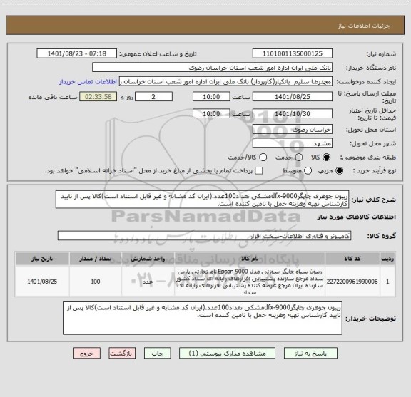 استعلام ریبون جوهری چاپگرdfx-9000مشکی تعداد100عدد.(ایران کد مشابه و غیر قابل استناد است)کالا پس از تایید کارشناس تهیه وهزینه حمل با تامین کننده است.