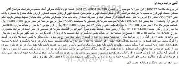 مزایده فروش یک باب خانه مسکونی
