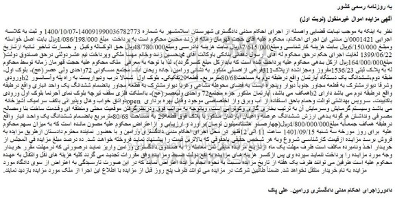 مزایده فروش ششدانگ یک دستگاه آپارتمان