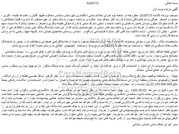 مزایده فروش ملک بصورت ششدانگ یکباب خانه مسکونی دو طبقه  با مساحت عرصه حدوداً 344.11 مترمربع 
