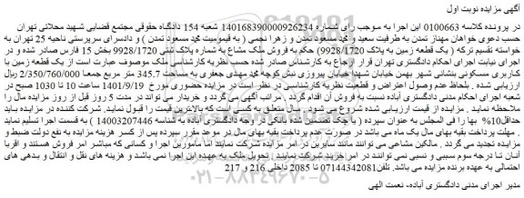 مزایده فروش ملک مشاع به شماره پلاک ثبتی 9928/1720