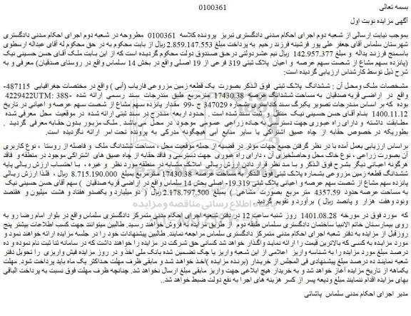 مزایده فروش ششدانگ  پلاک ثبتی  فوق الذکر بصورت  یک قطعه زمین مزروعی فاریاب (آبی )  