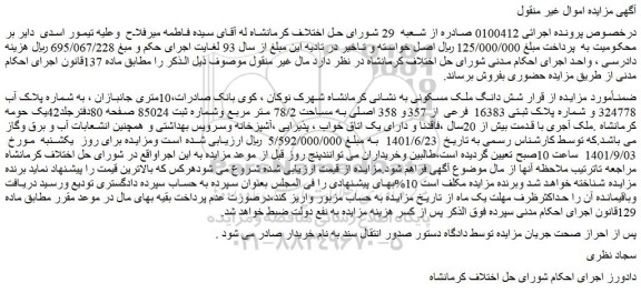 مزایده فروش شش دانگ ملک مسکونی