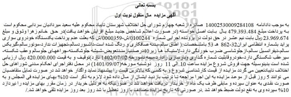 مزایده فروش یکدستگاه خودروی سواری پراید