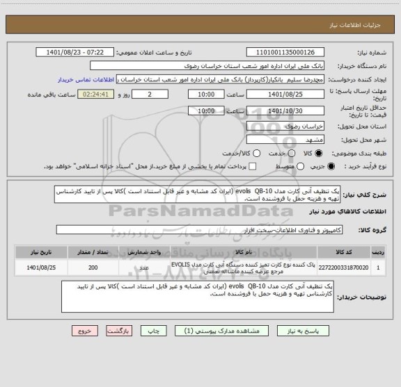 استعلام پک تنظیف آنی کارت مدل evolis  QB-10 (ایران کد مشابه و غیر قابل استناد است )کالا پس از تایید کارشناس تهیه و هزینه حمل با فروشنده است.