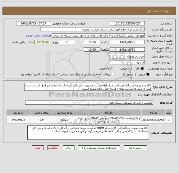 استعلام 100عدد ریبون دستگاه آنی کارت مدل smart ششصد پرینت مشکی (ایران کد مشابه و غیر قابل استناد است )پس از تایید کارشناس تهیه و هزینه حمل با فروشنده است.