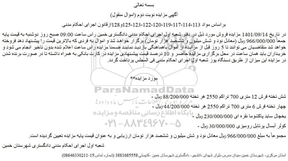 مزایده فروش شش تخته فرش 12 متری 700 تراکم 2550  