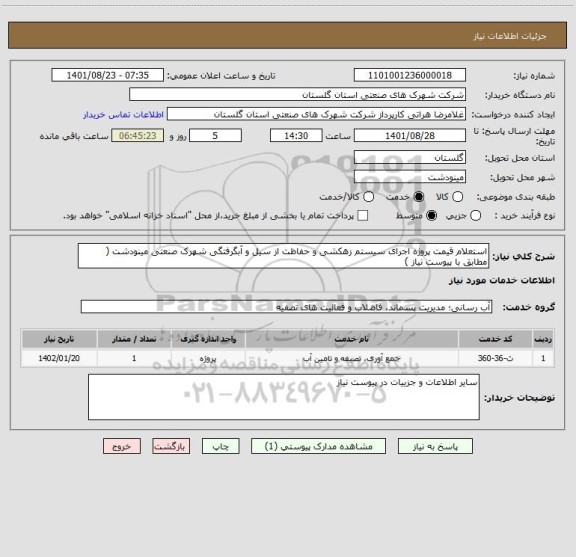 استعلام استعلام قیمت پروژه اجرای سیستم زهکشی و حفاظت از سیل و آبگرفتگی شهرک صنعتی مینودشت ( مطابق با پیوست نیاز )