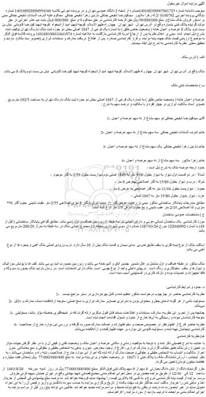 مزایده فروش عرصه و اعیان خانه ( وضعیت خاص طلق ) به شماره یک فرعی از 1847 اصلی 