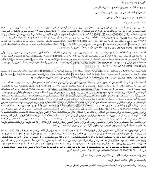 مزایده فروش یک قطعه باغ (گردو ،بادام و...) به مساحت 1227/95 متر مربع دارای چاه آبکه 