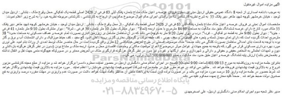 مزایده فروش عرصه و اعیان ملک مشاع بشماره پلاک ثبتی 63 فرعی از 2426 اصلی قطعه یک تفکیکی 