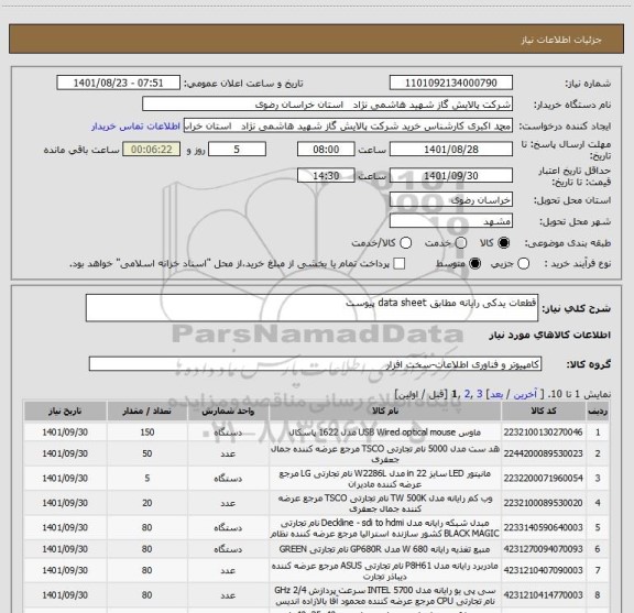 استعلام قطعات یدکی رایانه مطابق data sheet پیوست