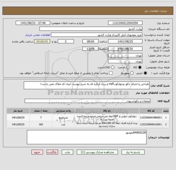 استعلام طراحی و اجرای دکور ودیوارکوبmdf و پرده کرکره ای به شرح پیوست ایران کد ملاک نمی باشد-ا