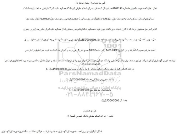مزایده فروش 1- دو عدد کانکس 6متری سفید رنگ و یکعدد کانکس قرمز رنگ و...