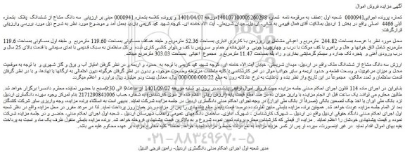 مزایده فروش  سه دانگ مشاع از ششدانگ  پلاک  بشماره ثبتی 4466  اصلی 