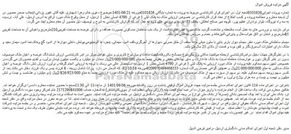 مزایده فروش  یک باب ساختمان مسکونی بصورت همکف و دارای عرصه به مساحت تقریبی210مترمربع واعیانی آن به مساحت تقریبی 85مترمربع 