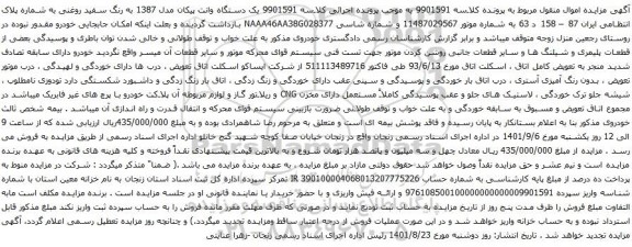 مزایده یک دستگاه وانت پیکان مدل 1387 به رنگ سفید روغنی