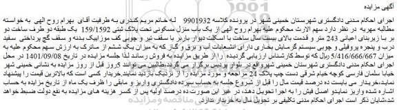 مزایده فروش  یک باب منزل مسکونی تحت پلاک ثبتی 159/1592  یک طبقه