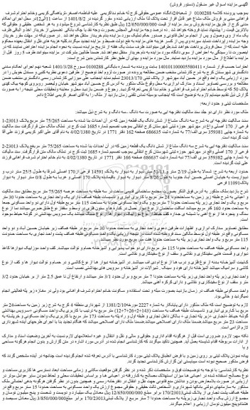 مزایده فروش سه دانگ مشاع از شش دانگ یک قطعه زمین 