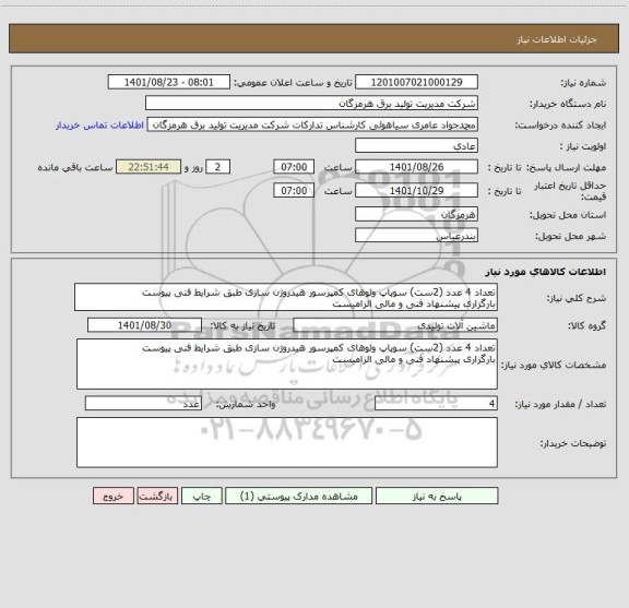 استعلام تعداد 4 عدد (2ست) سوپاپ ولوهای کمپرسور هیدروژن سازی طبق شرایط فنی پیوست
بارگزاری پیشنهاد فنی و مالی الزامیست