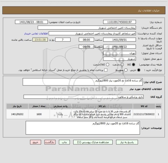 استعلام گاز ساده 16لابا نخ 20مورد نیاز 800کیلوگرم