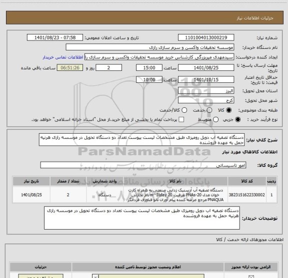 استعلام دستگاه تصفیه اب دوبل رومیزی طبق مشخصات لیست پیوست تعداد دو دستگاه تحویل در موسسه رازی هرنیه حمل به عهده فروشنده