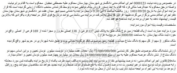 مزایده فروش یک قطعه زمین نوع ملک طلق به پلاک ثبتی 137 فرعی از 138 اصلی مفروز و مجزا شده از 169 فرعی از اصلی