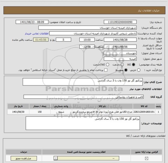 استعلام پرژکتور گل نور 150 وات با 3 سال گارانتی