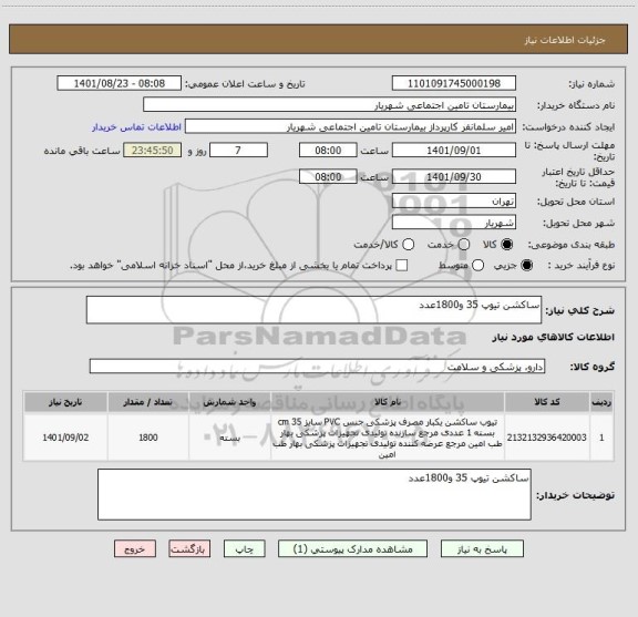استعلام ساکشن تیوپ 35 و1800عدد