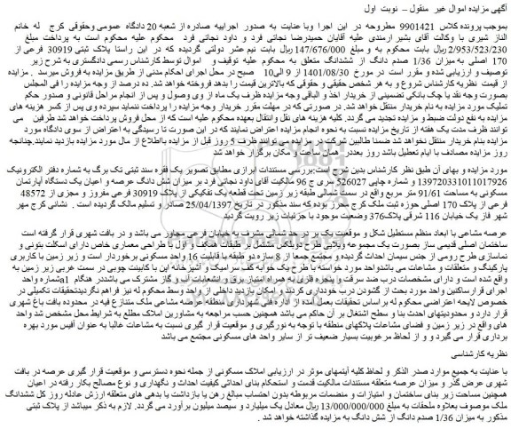 مزایده فروش  میزان شش دانگ عرصه و اعیان یک دستگاه آپارتمان مسکونی به مساحت 91/61 متر مربع  