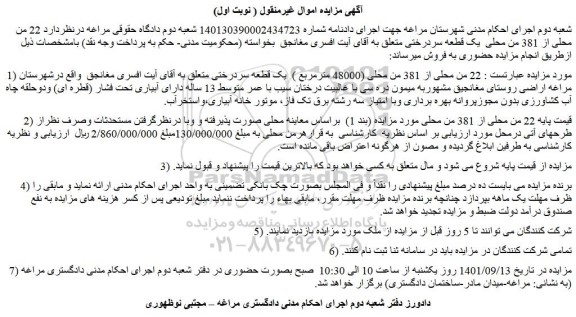 مزایده فروش 22 من محلی از 381 من محلی (48000 مترمربع )  یک قطعه سردرختی  