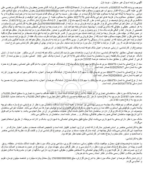 مزایده فروش  عرصه و اعیان ملک تعرفه شده به پلاک  ثبتی 362/7176 