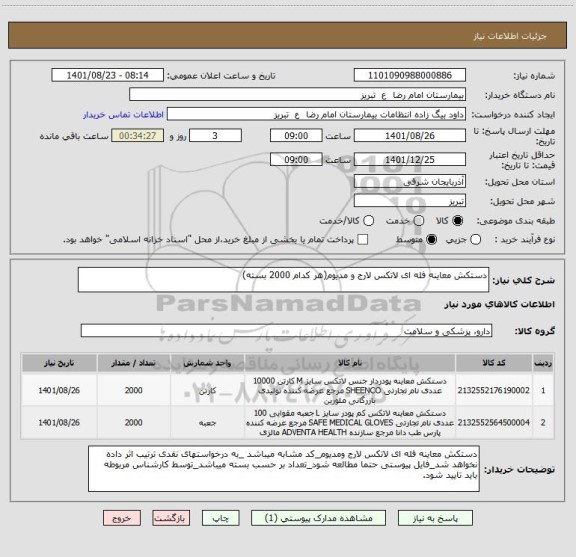 استعلام دستکش معاینه فله ای لاتکس لارج و مدیوم(هر کدام 2000 بسته)