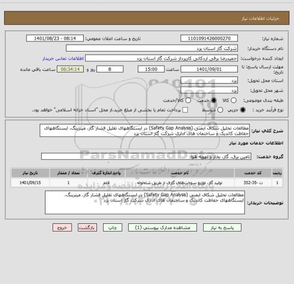 استعلام مطالعات تحلیل شکاف ایمنی (Safety Gap Analysis) در ایستگاههای تقلیل فشار گاز، میترینگ، ایستگاههای حفاظت کاتدیک و ساختمان های اداری شرکت گاز استان یزد