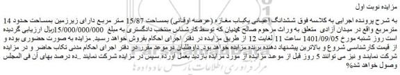 مزایده فروش ششدانگ اعیانی یکباب مغازه (عرصه اوقانی) بمساحت 15/87 متر مربع  