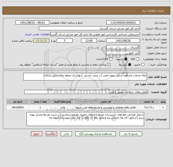 استعلام ارائه خدمات مشاوره شامل پروژه تامین آب شرب عشایر شهرستان مراوه تپه(شارلق-چناران)