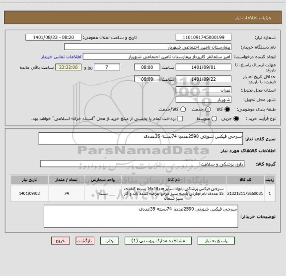 استعلام سرجی فیکس شورتی 2590عددیا 74بسته 35عددی