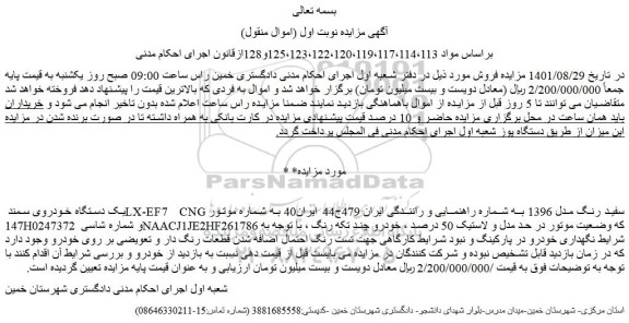 مزایده فروش یک دستگاه خودروی سمند LX-EF7 CNG  سفید رنگ مدل 1396  