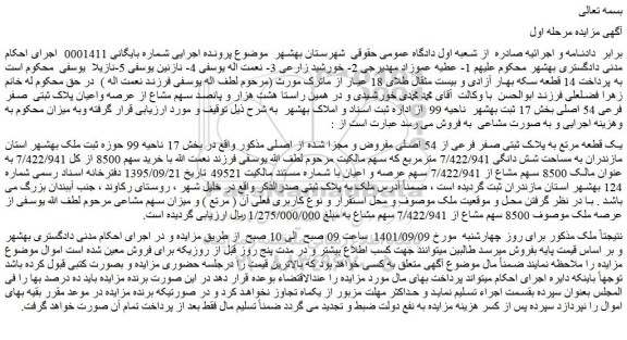 مزایده فروش یک قطعه مرتع به پلاک ثبتی صفر فرعی از 54 اصلی مفروض و مجزا شده از اصلی