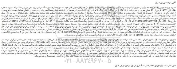 مزایده فروش  ملک واحد چهارم بشماره پلاک ثبتی 14032 فرعی از 86 اصلی مفروز و مجزی شده از 13455 فرعی  