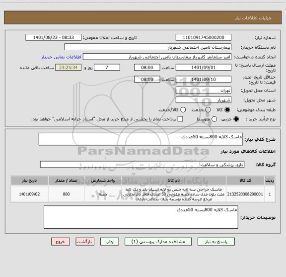 استعلام ماسک 3لایه 800بسته 50عددی