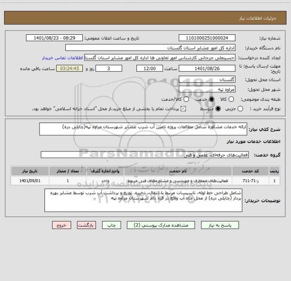 استعلام ارائه خدمات مشاوره شامل مطالعات پروژه تامین آب شرب عشایر شهرستان مراوه تپه(چایلی دره)