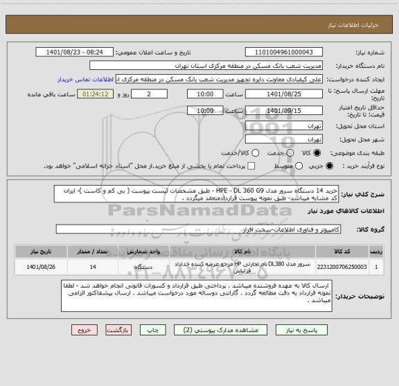 استعلام خرید 14 دستگاه سرور مدل HPE - DL 360 G9 - طبق مشخصات لیست پیوست ( بی کم و کاست )- ایران کد مشابه میباشد- طبق نمونه پیوست قراردادمنعقد میگردد .